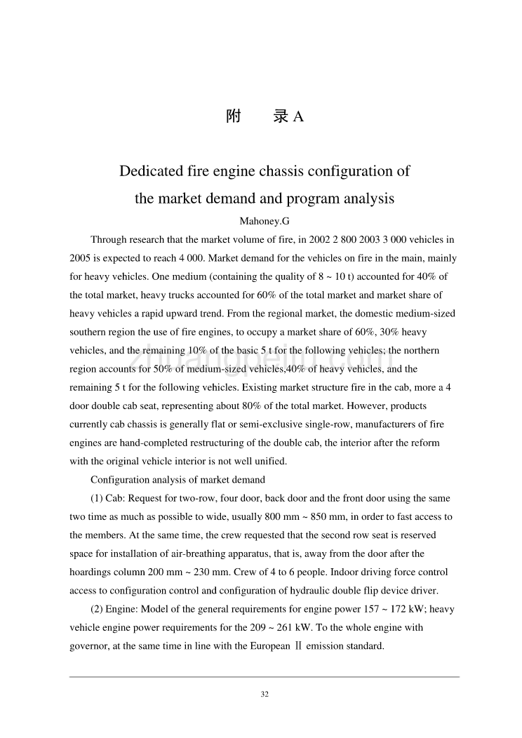 汽车专业外文文献翻译-外文翻译--消防车专用底盘的市场需求及配置方案分析_第1页