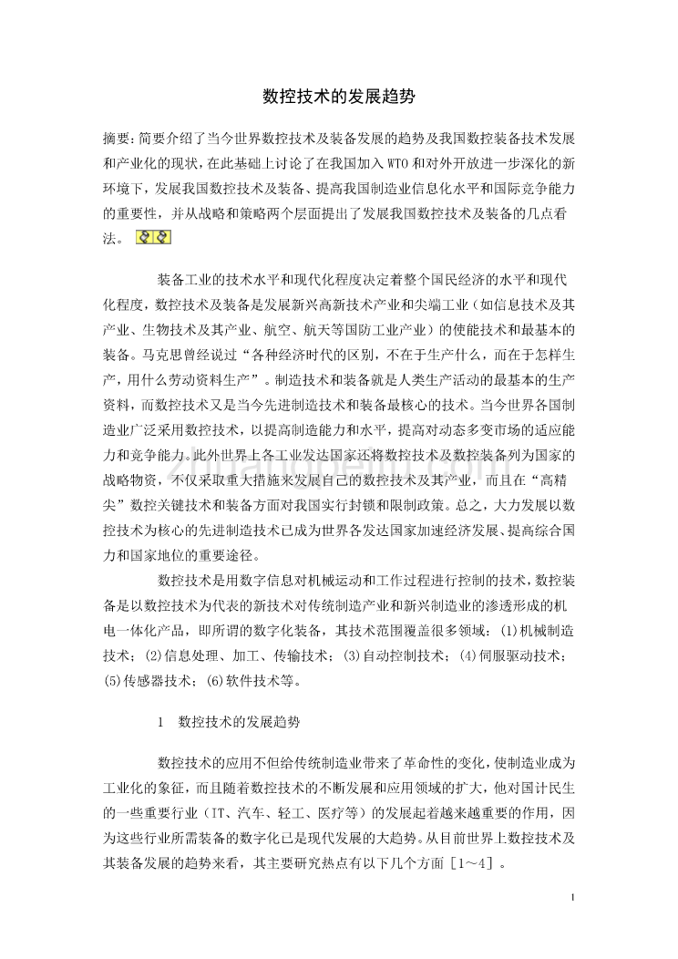 数控专业外文文献翻译-外文翻译--数控技术的发展趋势_第1页