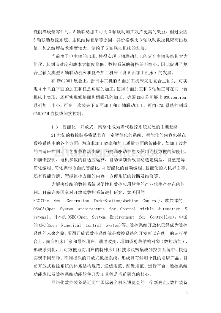 数控专业外文文献翻译-外文翻译--数控技术的发展趋势_第3页