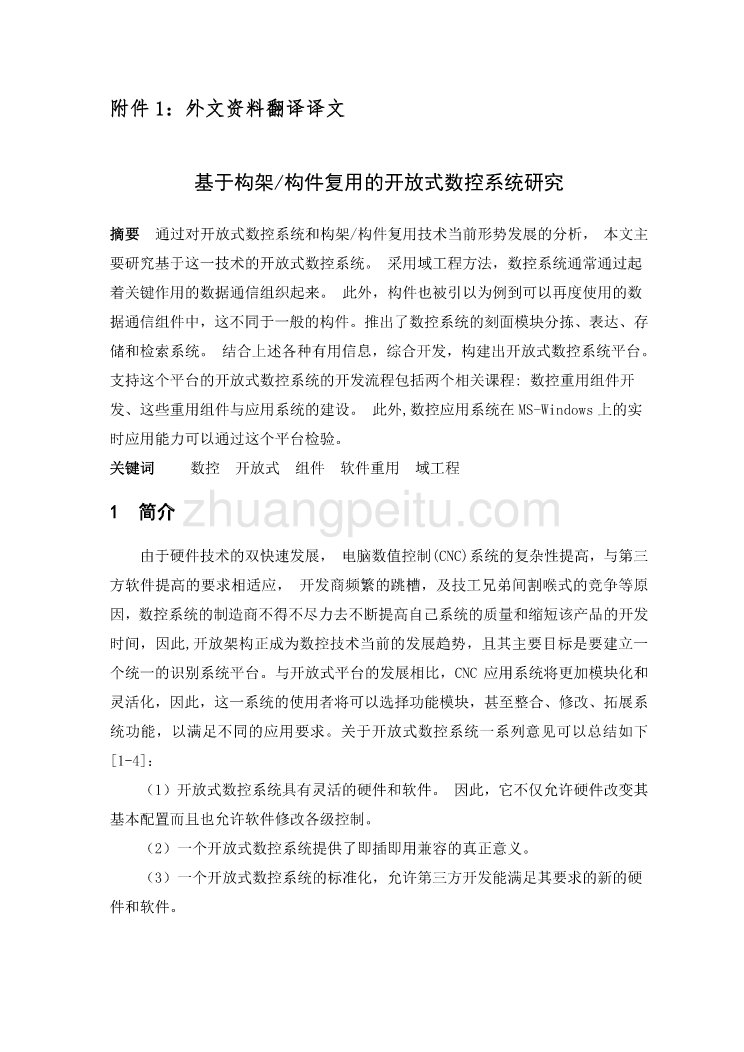 数控专业外文文献翻译-外文翻译--基于构架构件复用的开放式数控系统研究_第2页