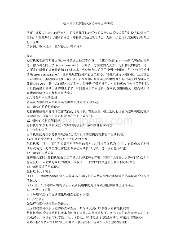 数控专业外文文献翻译-外文翻译数控机床几何误差及其补偿方法研究_第1页