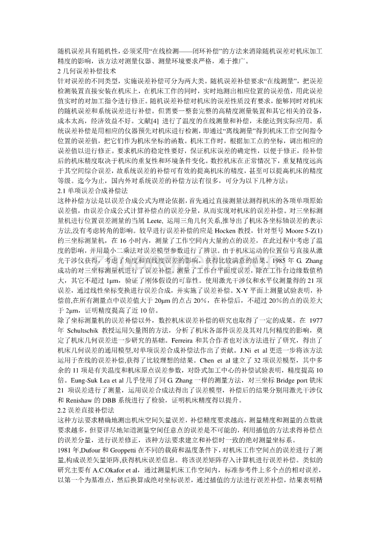 数控专业外文文献翻译-外文翻译数控机床几何误差及其补偿方法研究_第2页