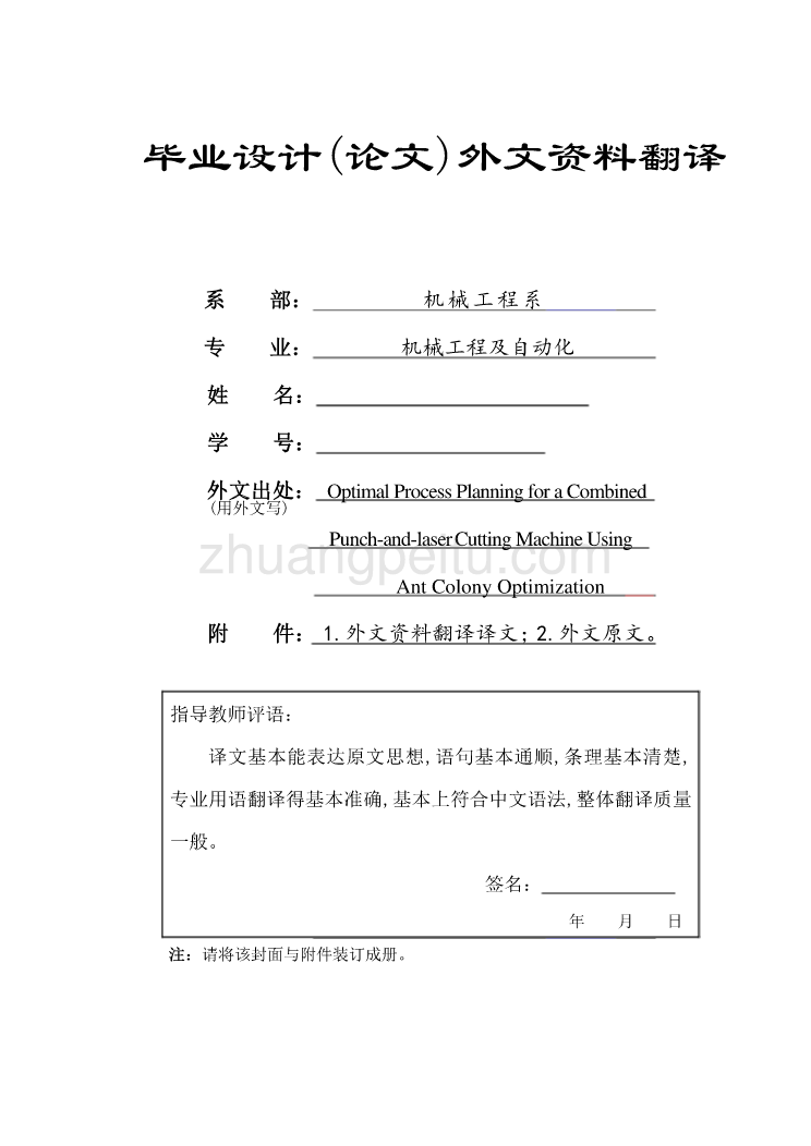 数控专业外文文献翻译-外文翻译--激光冲床组合机床的蚁群优化_第1页