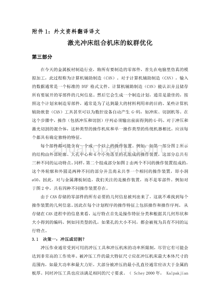 数控专业外文文献翻译-外文翻译--激光冲床组合机床的蚁群优化_第2页