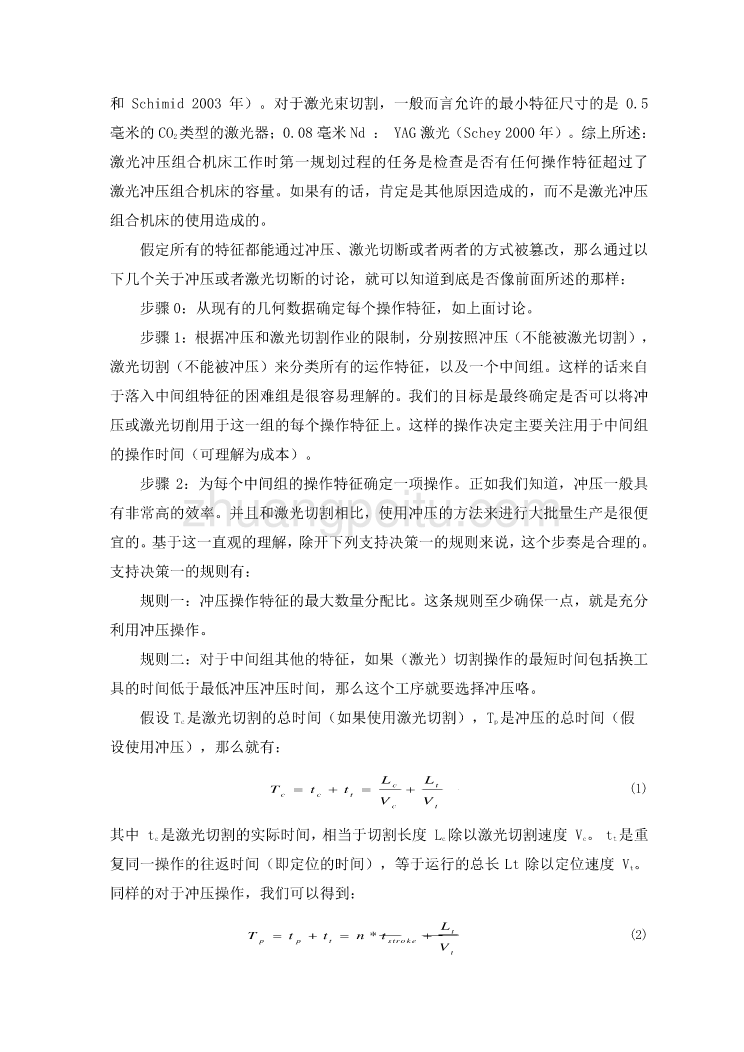 数控专业外文文献翻译-外文翻译--激光冲床组合机床的蚁群优化_第3页