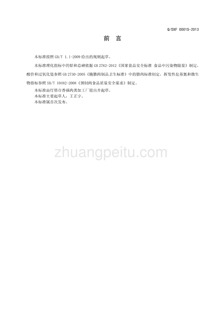 QDXF 0001 S-2013 灯塔市香福肉类加工厂 香福速冻调制牛肉_第2页