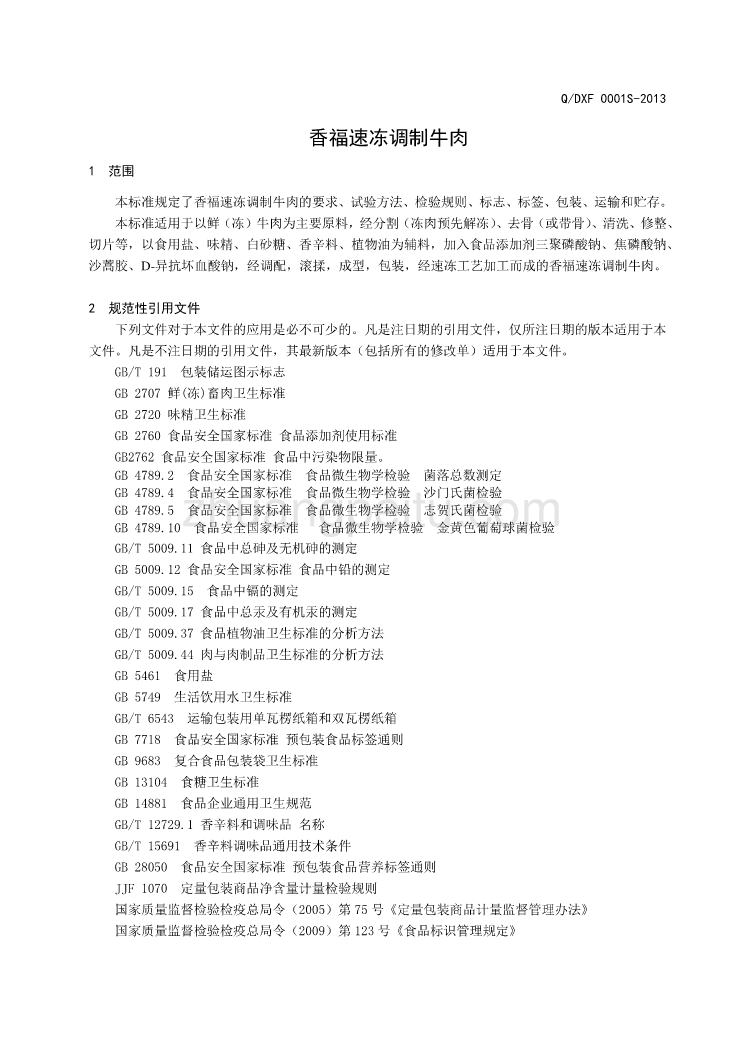 QDXF 0001 S-2013 灯塔市香福肉类加工厂 香福速冻调制牛肉_第3页
