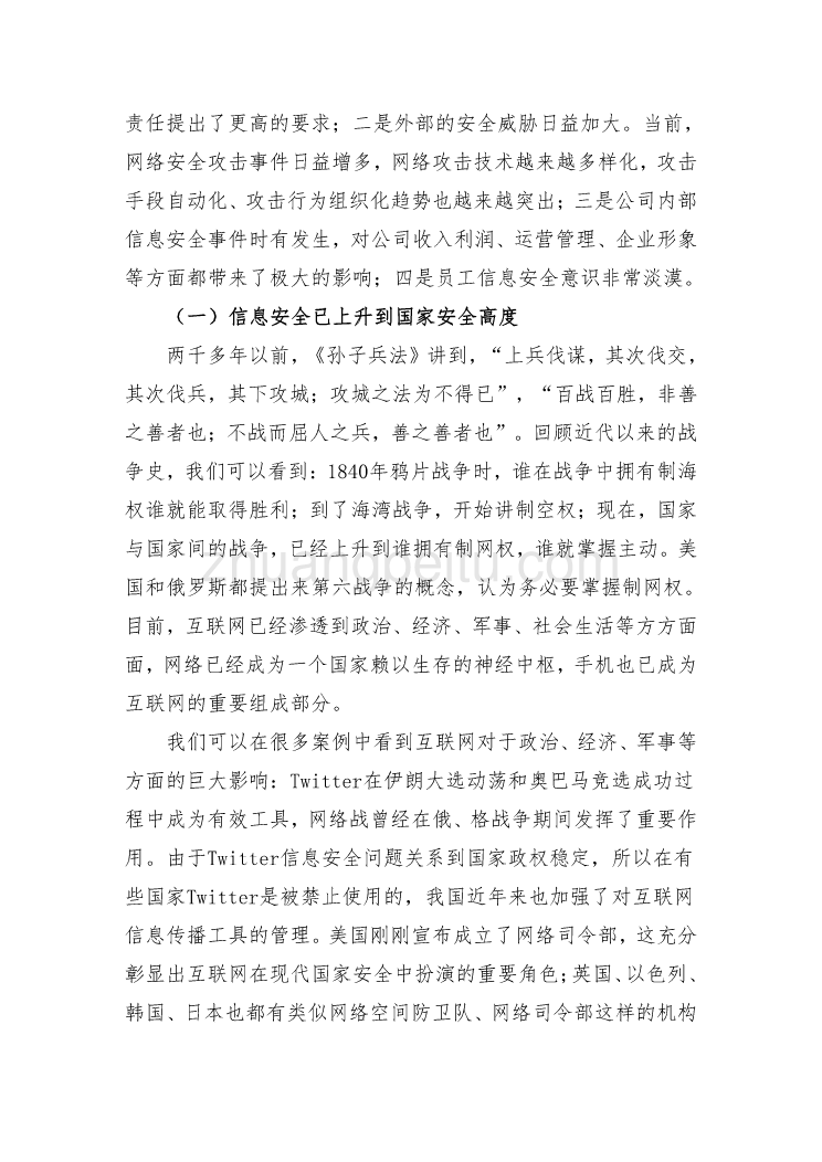 2010年信息安全管理工作会议总裁讲话_第2页