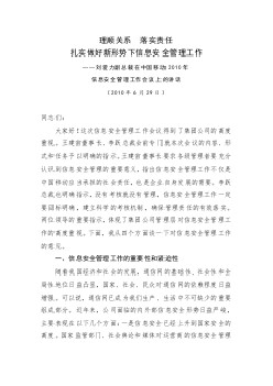 2010年信息安全管理工作會(huì)議總裁講話