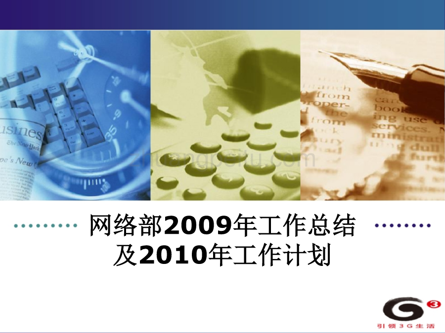 2009年工作总结及2010年工作计划--丽水移动_第1页