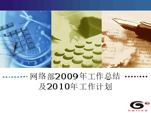 2009年工作總結及2010年工作計劃--麗水移動