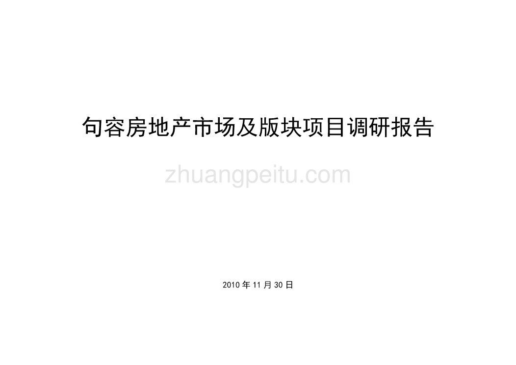 2010年句容房地产市场调研报告_第1页