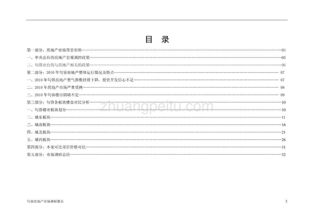 2010年句容房地产市场调研报告_第2页