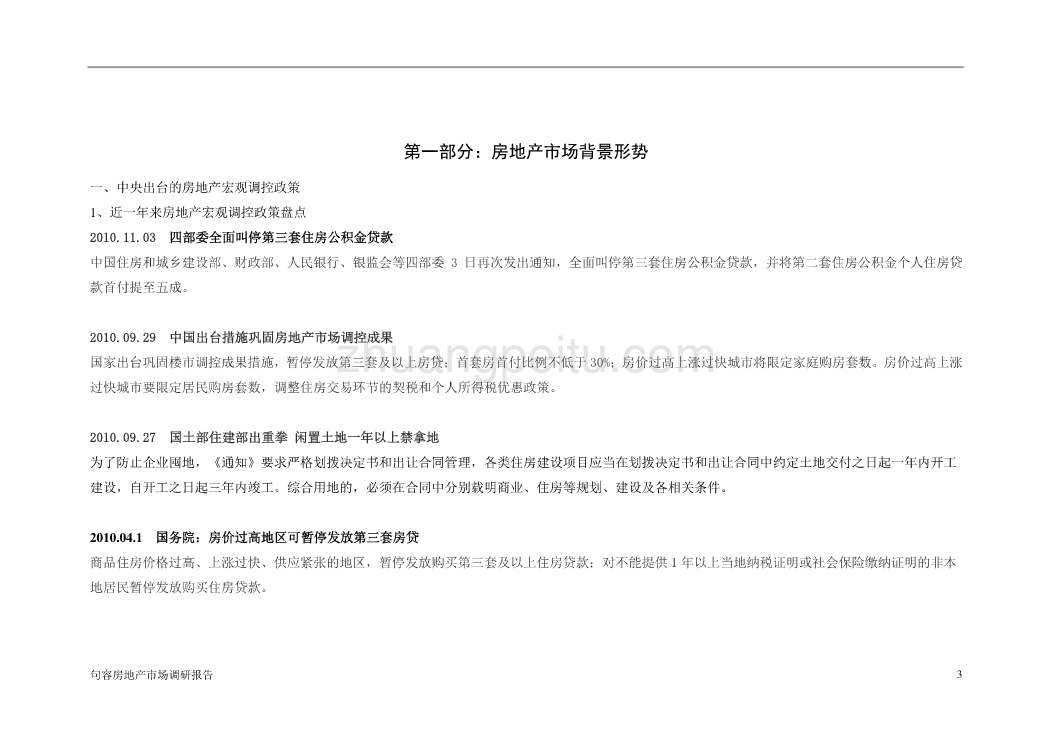 2010年句容房地产市场调研报告_第3页