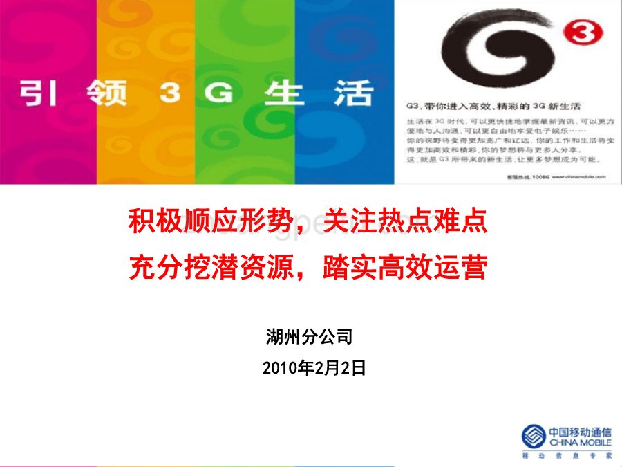 2010年浙江全省网络工作会议发言材料--湖州移动_第1页