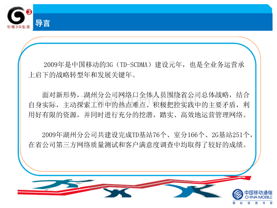 2010年浙江全省网络工作会议发言材料--湖州移动_第2页