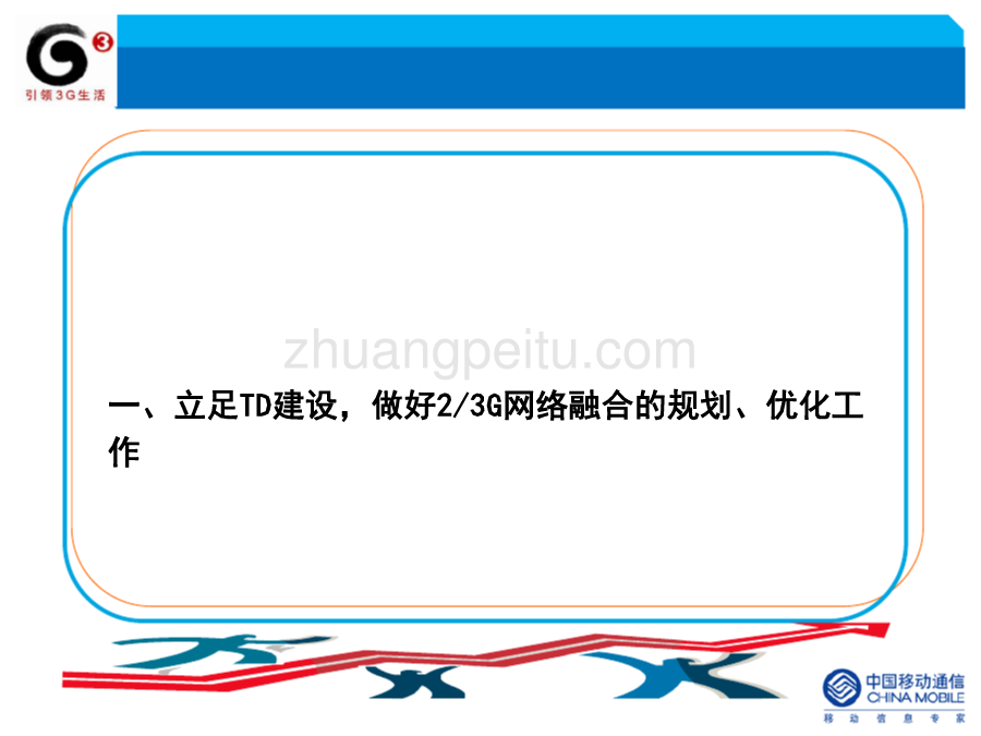 2010年浙江全省网络工作会议发言材料--湖州移动_第3页