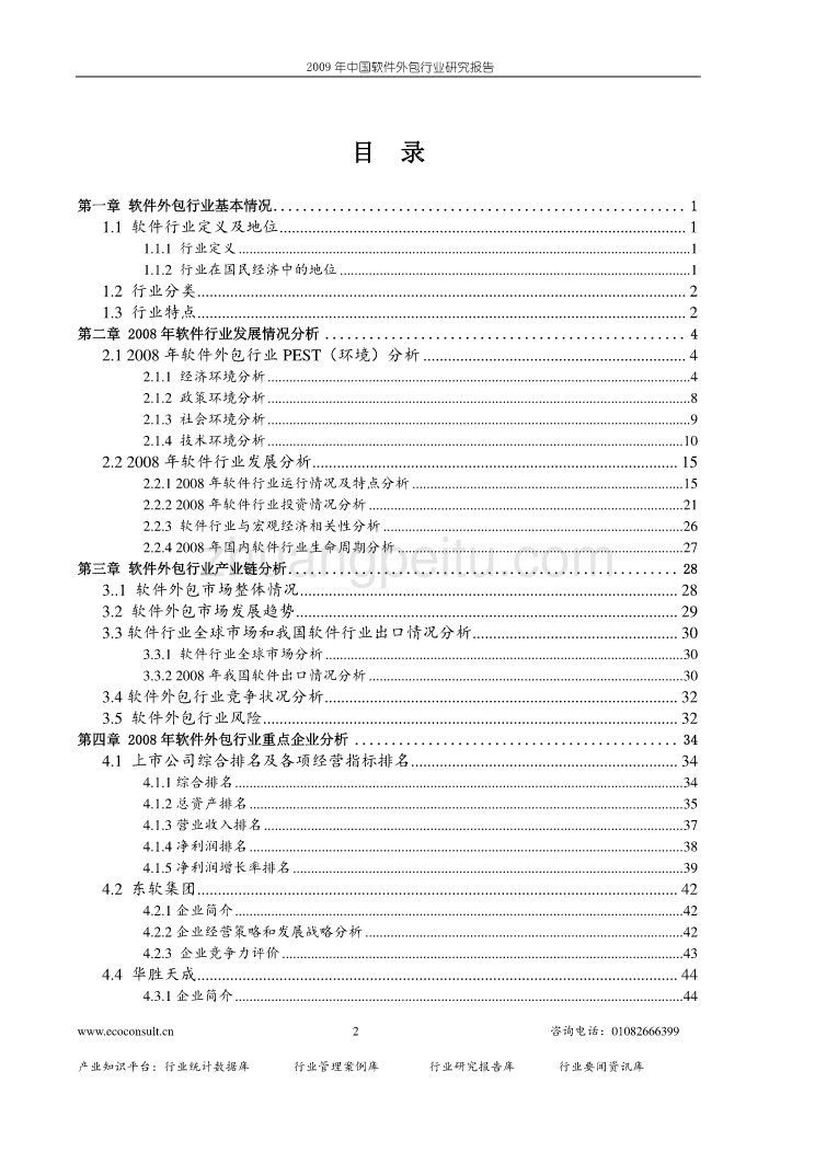 2009年中国软件外包行业研究报告_第2页
