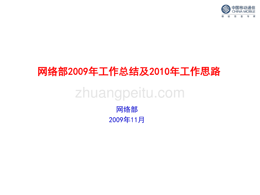 2009年工作总结及2010年工作思路--浙江移动网络部_第1页