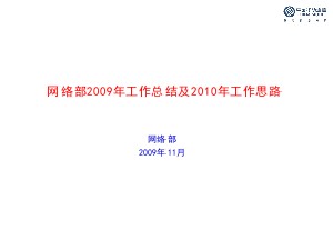 2009年工作總結(jié)及2010年工作思路--浙江移動(dòng)網(wǎng)絡(luò)部