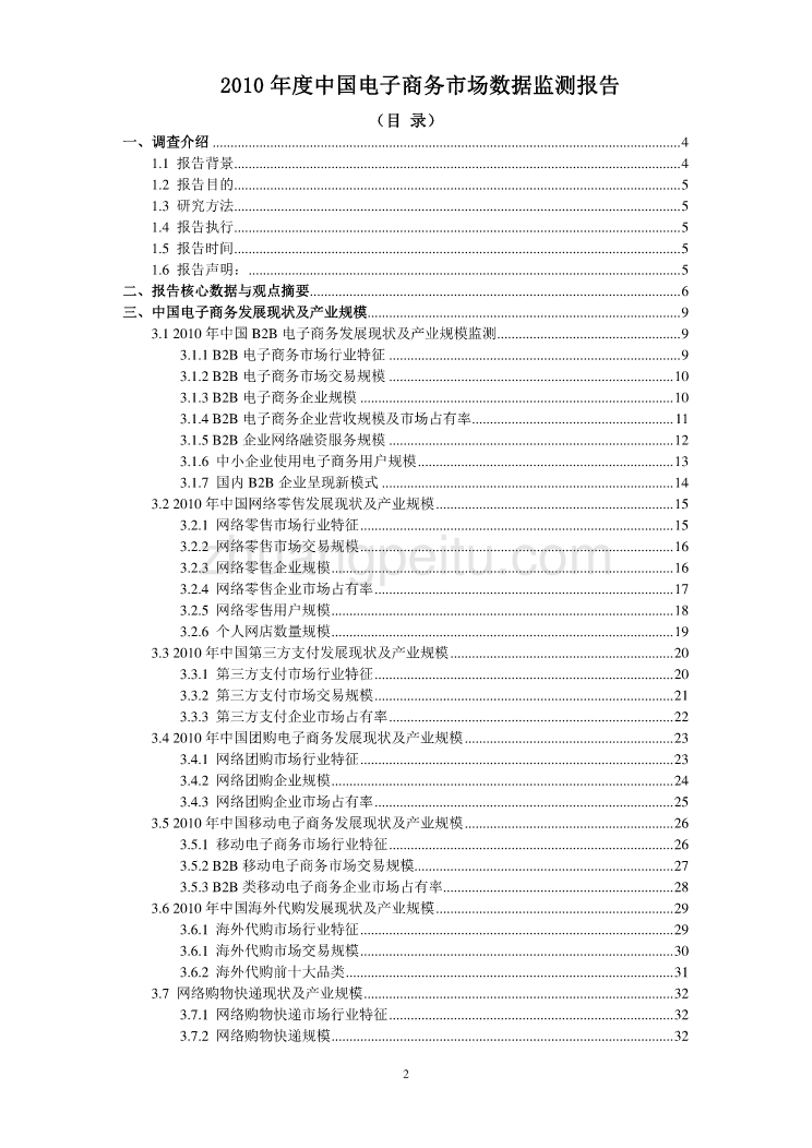 2010年中国电子商务市场监测报告_第2页