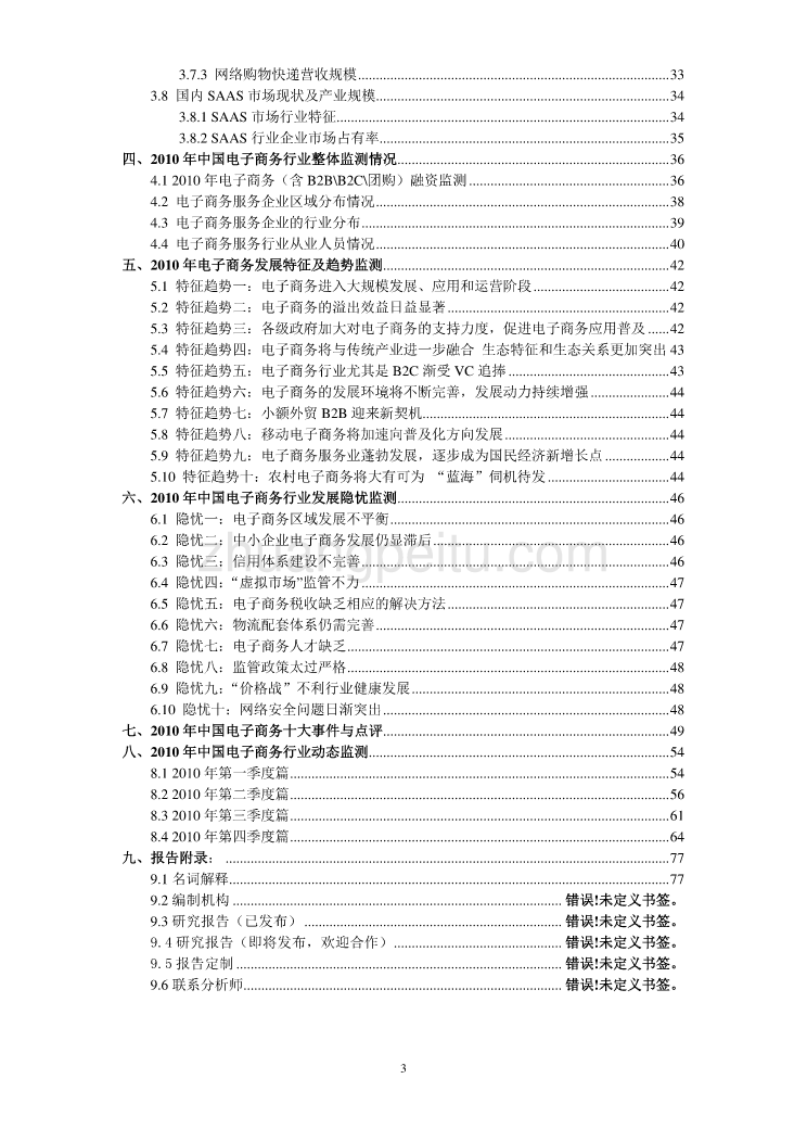 2010年中国电子商务市场监测报告_第3页