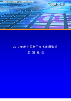 2010年中國電子商務(wù)市場監(jiān)測報(bào)告