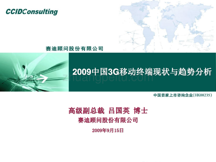 2009中国3G移动终端现状与趋势分析_第1页