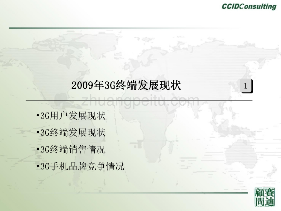 2009中国3G移动终端现状与趋势分析_第3页