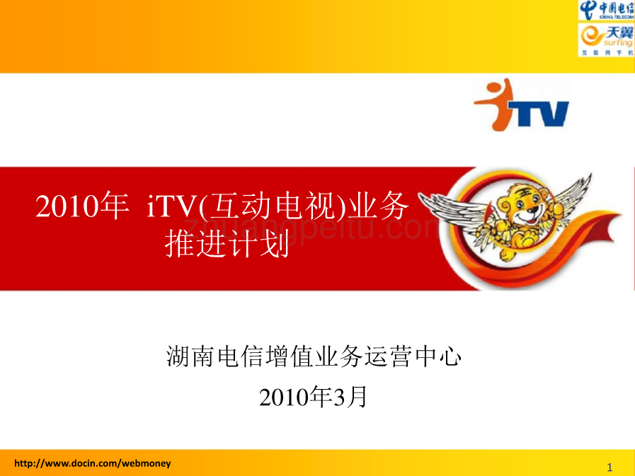 2010年iTV(互动电视)业务推进计划-湖南电信_第1页