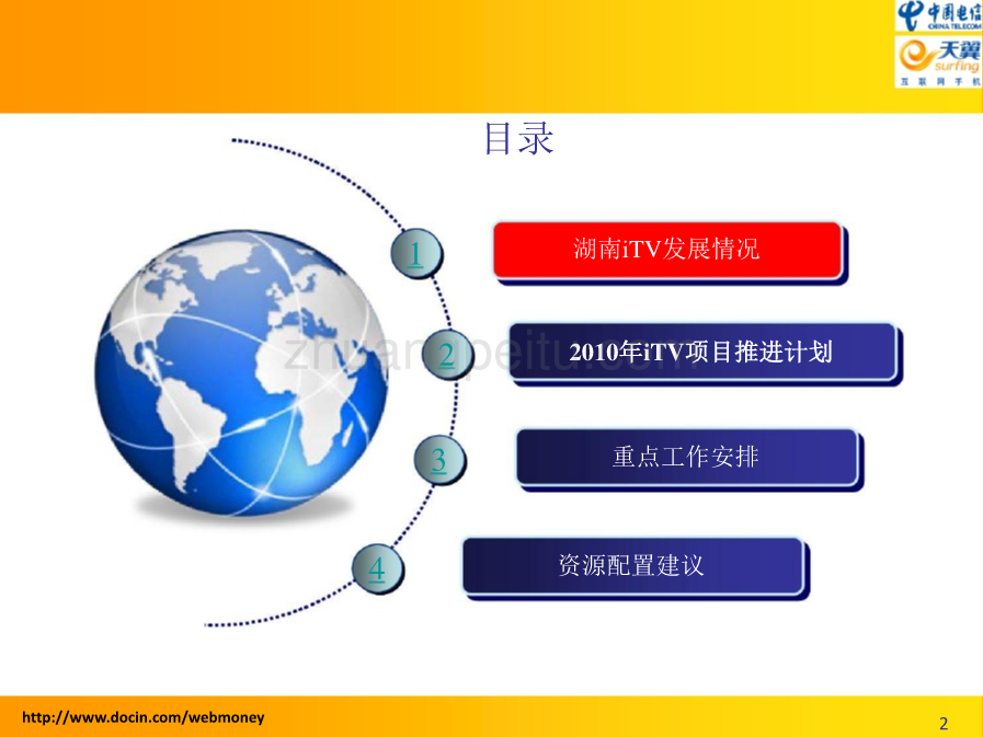 2010年iTV(互动电视)业务推进计划-湖南电信_第2页