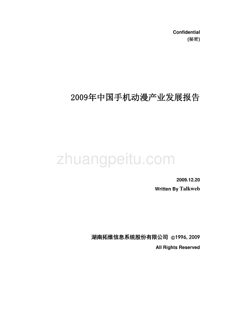 2009年中国手机动漫产业发展报告_第1页