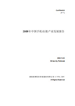 2009年中国手机动漫产业发展报告