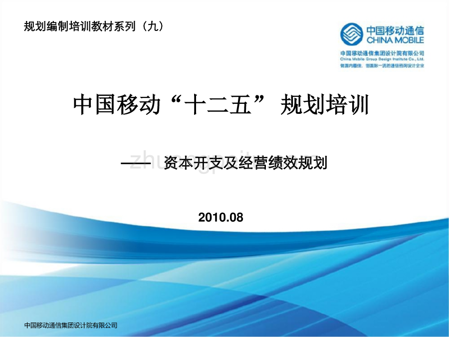 “十二五”规划编制培训教材－资本开支及经营绩效规划_第1页