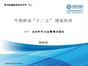 “十二五”規(guī)劃編制培訓(xùn)教材－資本開支及經(jīng)營績效規(guī)劃