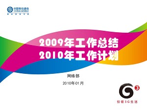 2009年总结和2010年计划--金华网络部