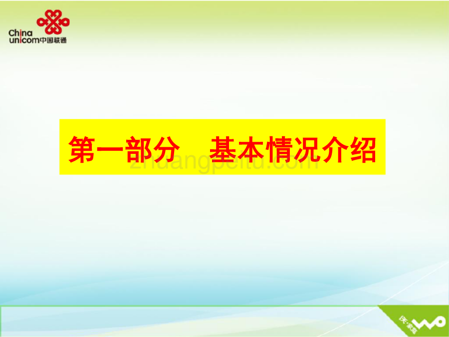 2010年南京联通家庭客户部工作汇报_第2页