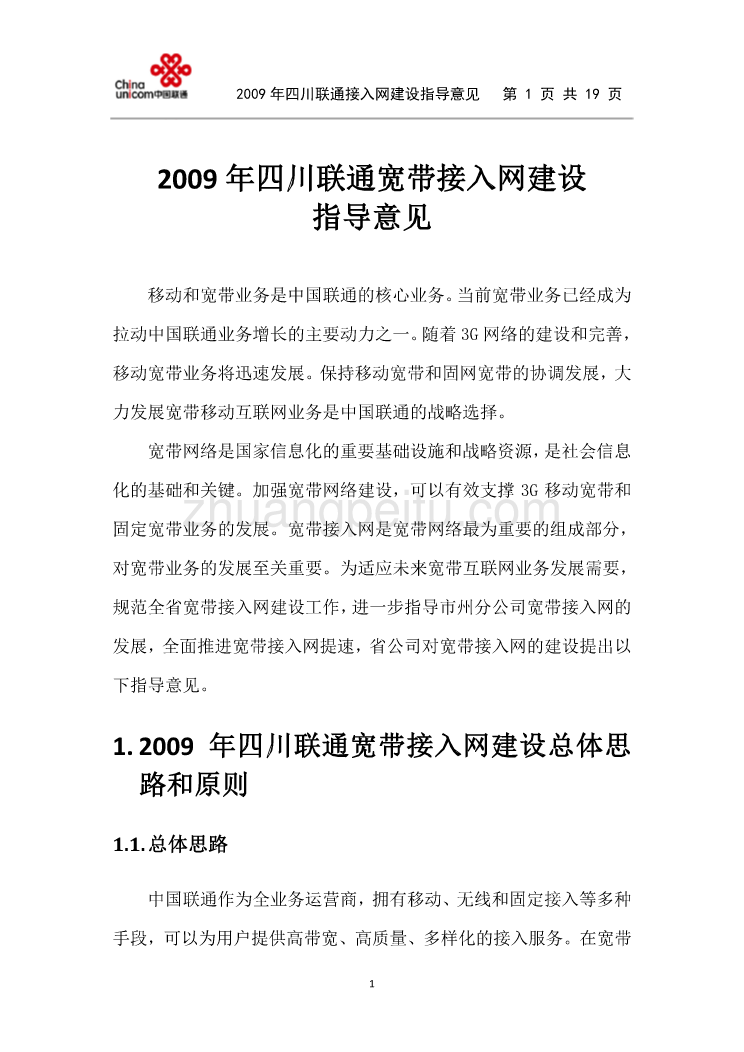 2009年四川联通宽带接入网建设指导意见_第1页