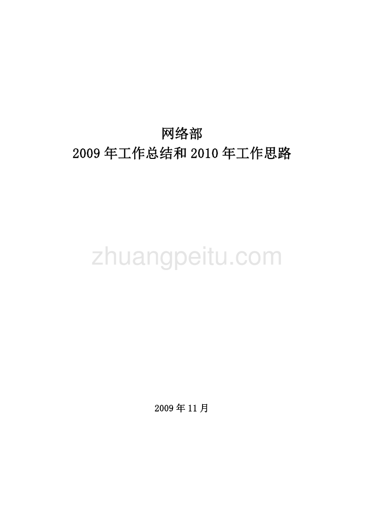 2009年工作总结和2010年工作思路--宁波移动网络部_第1页