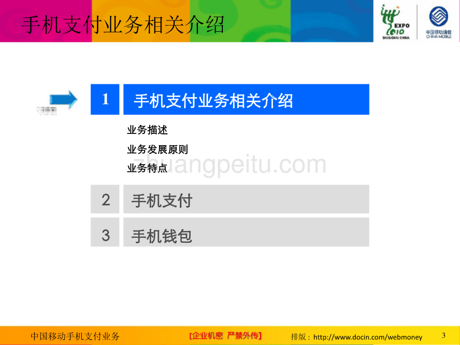 2010年手机支付业务--中国移动_第3页