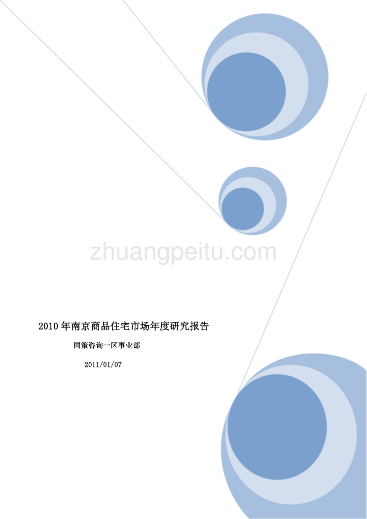 2010南京商品住宅市场年度研究报告_第1页