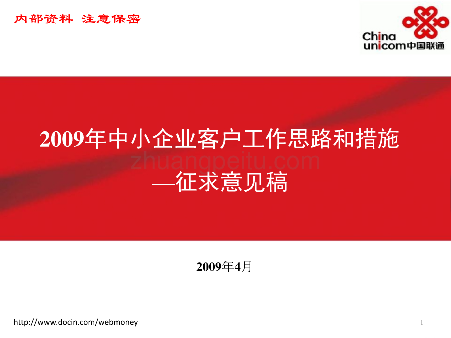 2009年中小企业客户工作思路和措施_第1页