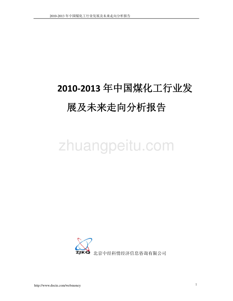 2010-2013年中国煤化工行业发展及未来走向分析报告--WORD版_第1页