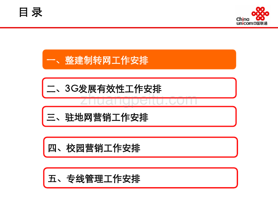 2010年集团客户工作总结与安排--中国联通_第2页