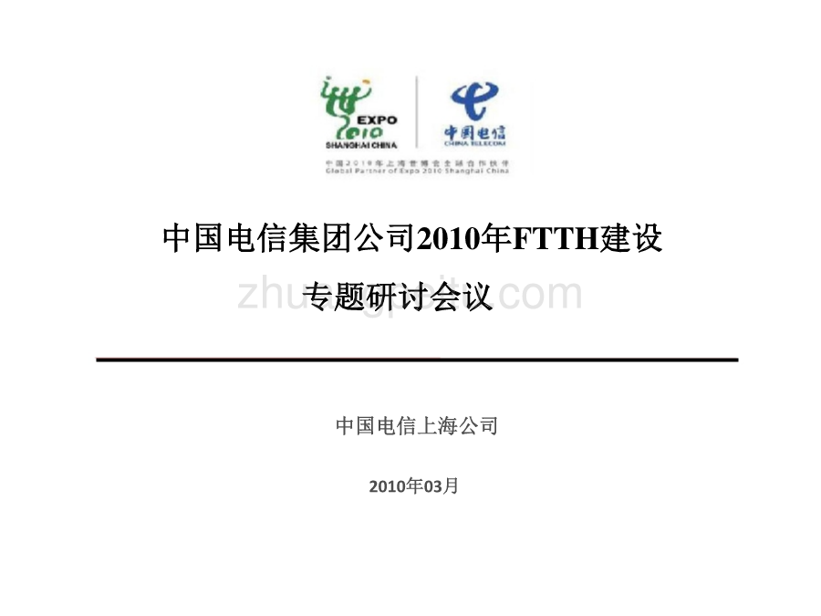 2010年FTTH建设专题研讨会议--上海电信_第1页