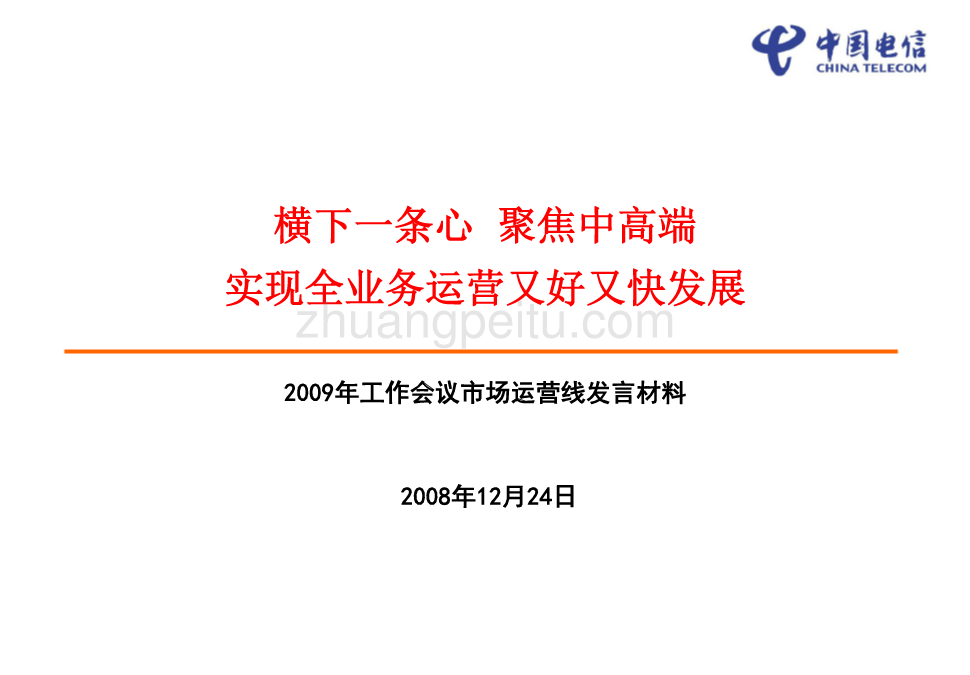 2009年工作会议市场运营线发言材料_第1页