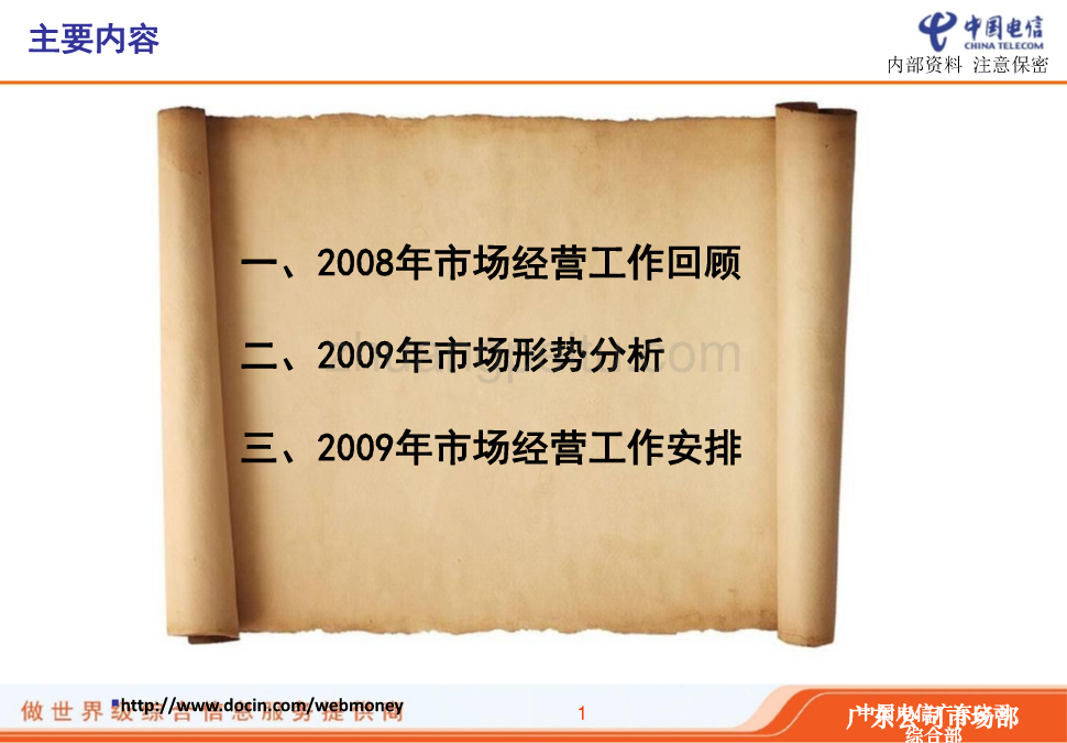 2009年工作会议市场运营线发言材料_第2页