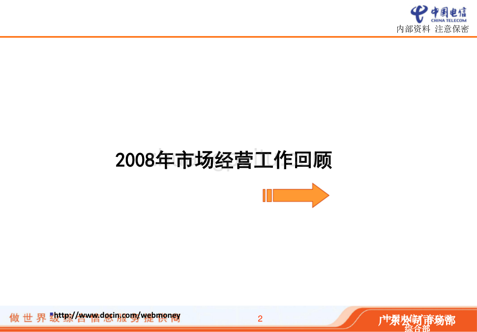 2009年工作会议市场运营线发言材料_第3页