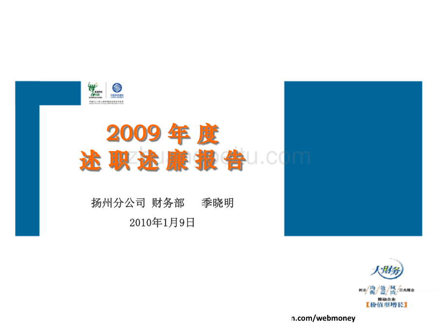 2009年度述职述廉报告--财务部_第1页