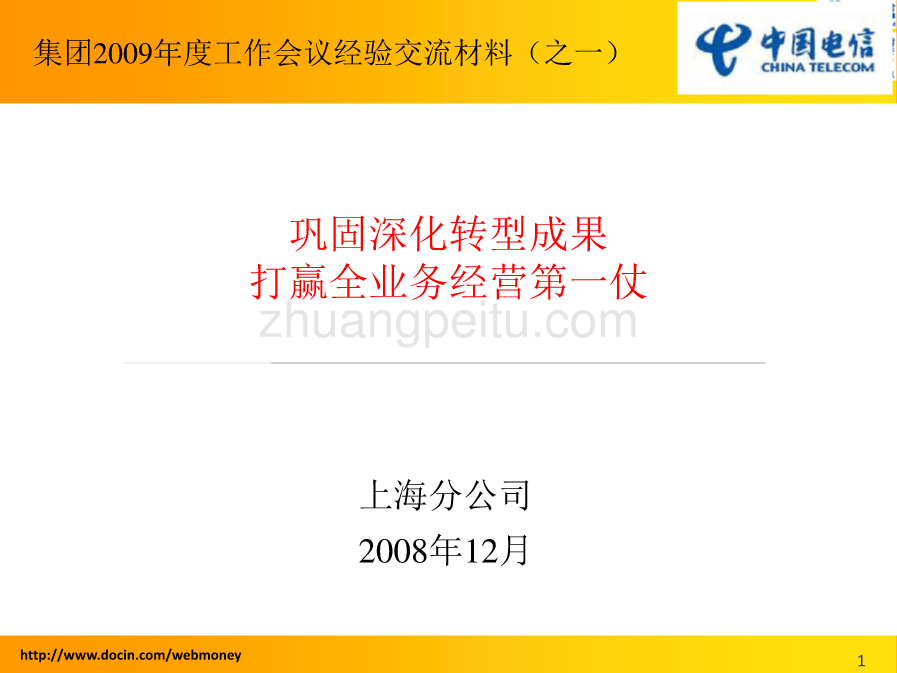 2009年上海电信全业务战略_第1页